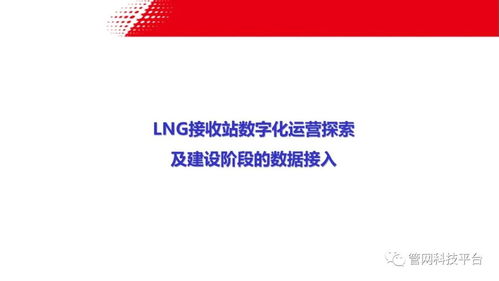 LNG接收站數(shù)字化運(yùn)營探索 建設(shè)階段的數(shù)據(jù)接入與實業(yè)運(yùn)營協(xié)同