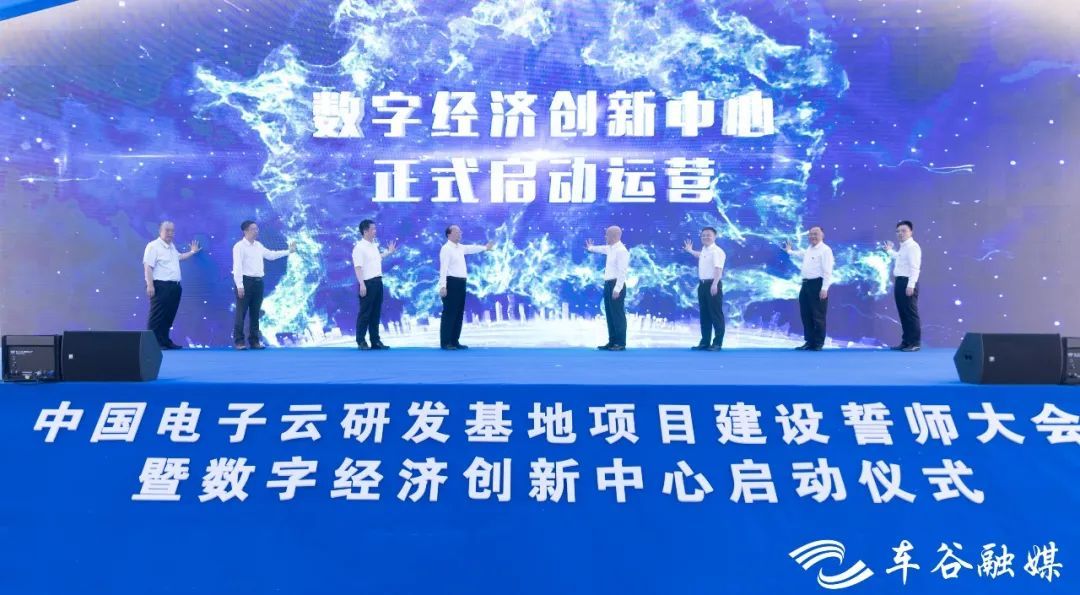 數字新基建賦能產業未來 中國電子云數字經濟創新中心正式啟航